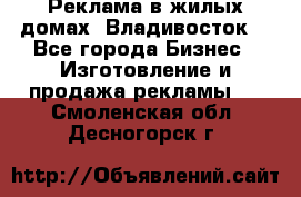 Реклама в жилых домах! Владивосток! - Все города Бизнес » Изготовление и продажа рекламы   . Смоленская обл.,Десногорск г.